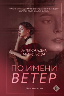 По имени Ветер - Александра Миронова