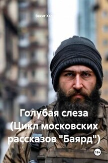 Голубая слеза (Цикл московских рассказов «Баярд») - Вахит Хаджимурадов