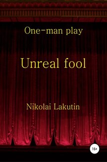 Unreal fool. One-man play - Николай Лакутин