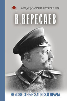 Неизвестные записки врача - Викентий Вересаев