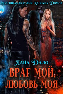 Враг мой, любовь моя - Лайа Дало