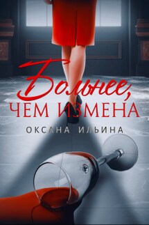 Больнее, чем измена - Оксана Ильина