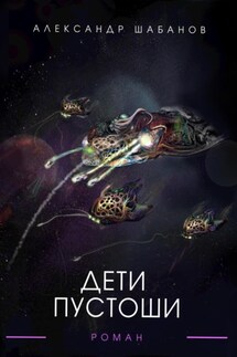 Дети пустоши - Александр Шабанов