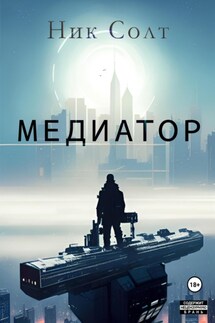 Медиатор - Ник Солт