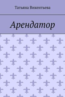Арендатор