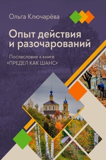 Опыт действия и разочарований. Послесловие к книге «Предел как шанс» - Ольга Ключарёва