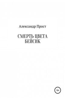 Смерть цвета бейсик - Александр Прост