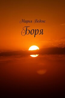 Боря - Мария Веденс