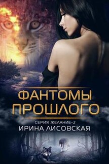 Фантомы прошлого - Ирина Лисовская