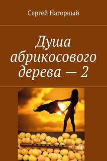 Душа абрикосового дерева – 2 - Сергей Нагорный