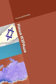Наша ИЗРАша - Галина Щербакова