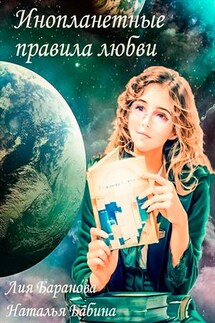 Инопланетные правила любви - Лия Баранова