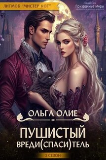 Пушистый вреди(спаси)тель - Ольга Олие