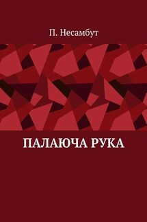 Палаюча рука - П. Несамбут