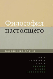 Философия настоящего - Джордж Мид
