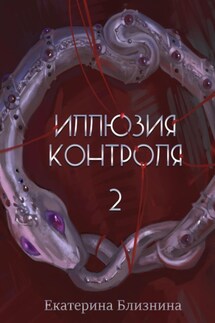 Иллюзия контроля 2 - Екатерина Близнина