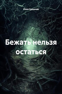 Бежать нельзя остаться - Юлия Ермакова