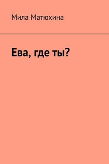 Ева, где ты? - Мила Матюхина