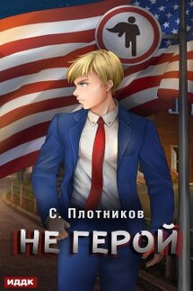 Не герой - ИДДК