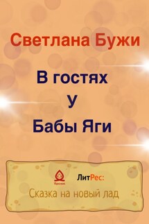 В гостях у Бабы Яги - Светлана Бужи