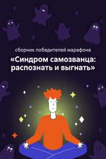 Синдром самозванца: распознать и выгнать - Виктор Подъельных, Ольга Викторовна Ашмарова