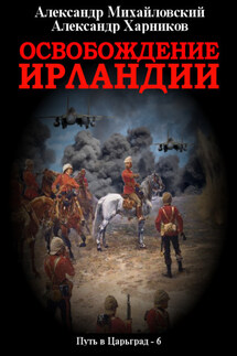 Освобождение Ирландии - Александр Петрович Харников, Александр Борисович Михайловский