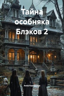 Тайна особняка Блэков 2 - Анна Коробкова