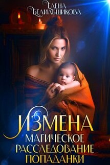 Измена. Магическое расследование попаданки - Елена Белильщикова