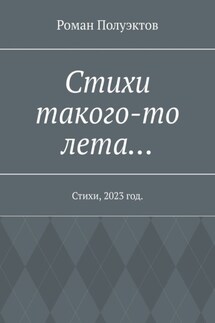 Стихи такого-то лета… Стихи, 2023 год - Роман Полуэктов
