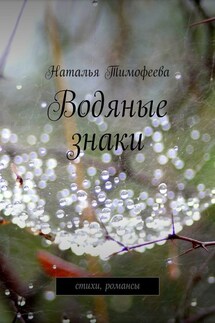 Водяные знаки - Наталья Тимофеева