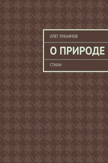 О природе - Олег Лукьянов