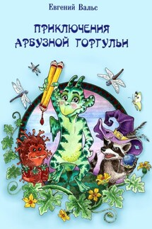 Приключения арбузной горгульи - Евгений Вальс, Александра Яковлева
