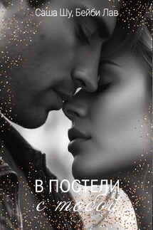 В постели с тобой - Саша Шу