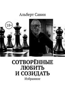 Сотворённые любить и созидать. Избранное - Альберт Савин