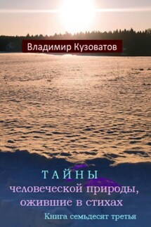 Тайны человеческой природы, ожившие в стихах. Книга семьдесят третья - Владимир Кузоватов