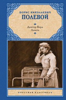 Доктор Вера. Анюта - Борис Полевой