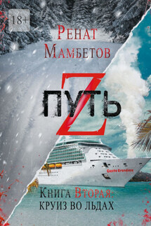 Путь Z. Книга вторая: круиз во льдах - Ренат Мамбетов