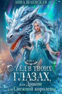 Лёд в твоих глазах, или Дракон для Снежной королевы - Анна Шаенская