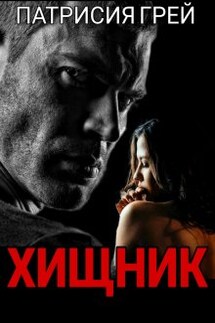Хищник - Патрисия Грей