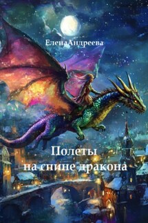 Полеты на спине дракона - Елена Андреева