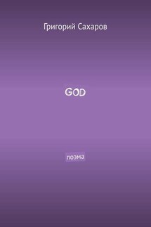 GOD. Поэма - Григорий Сахаров
