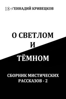 О светлом и тёмном. Сборник мистических рассказов – 2 - Геннадий Кривецков
