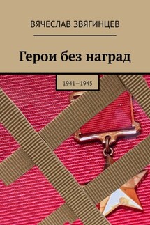 Герои без наград. 1941—1945 - Вячеслав Звягинцев