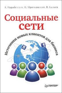 Социальные сети. Источники новых клиентов для бизнеса - Андрей Парабеллум, Николай Сергеевич Мрочковский