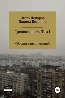 Сборник Тривиальность. Том I - Игорь Владимирович Леноров, Даниил Александрович Бешанов