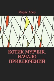 Котик Мурчик. Начало приключений - Марас Абер