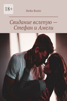 Свидание вслепую – Стефан и Амели - Heike Bonin