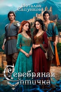 Серебряная птичка - Наталья Сапункова