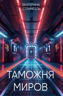 Таможня миров - Екатерина Стрингель