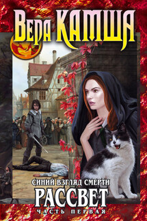 Синий взгляд смерти. Рассвет. Часть первая - Вера Камша